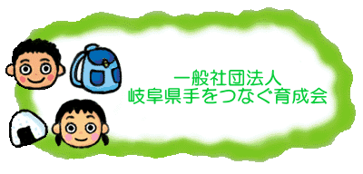 一般社団法人 岐阜県手をつなぐ育成会 